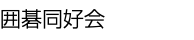 囲碁同好会