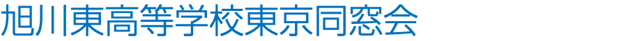 旭川東高等学校東京同窓会